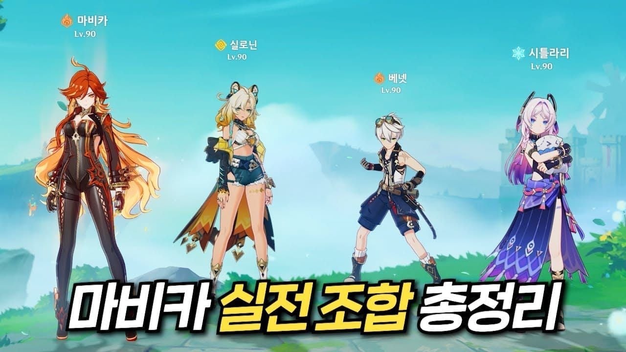 원신 마비카 추천 파티 구성 화면