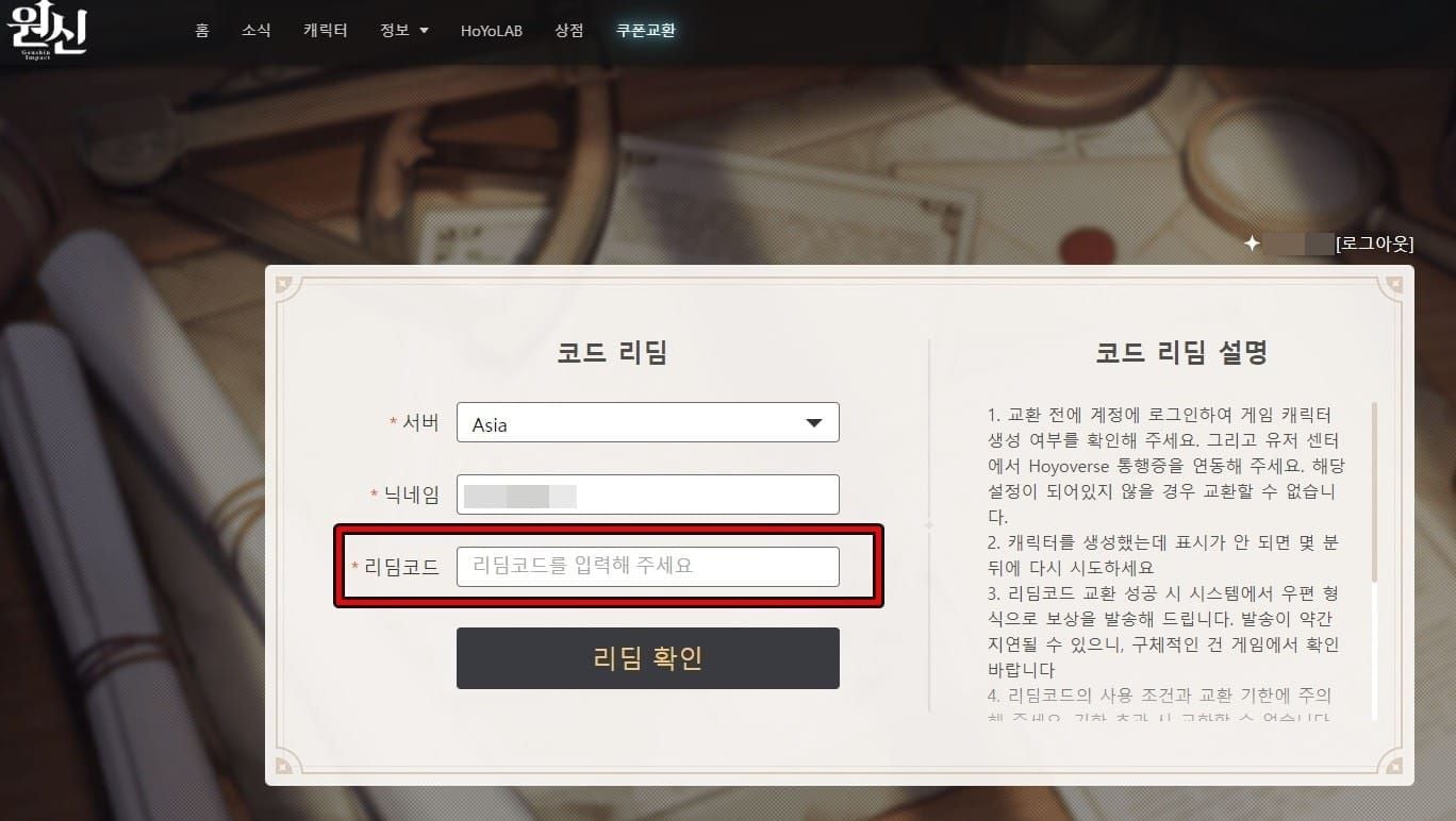 원신 리딤코드 입력 및 보상 수령 화면