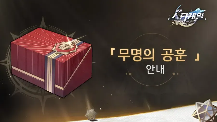 스타레일 일일 성옥 수급 화면