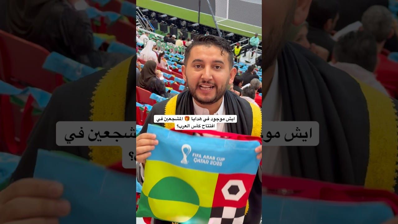 هدية مرئية كأس العرب 2025 في بوبو