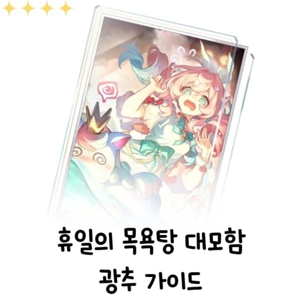 스타레일 달리아 추천 광추 휴일의 목욕탕 대모험 아이템 이미지