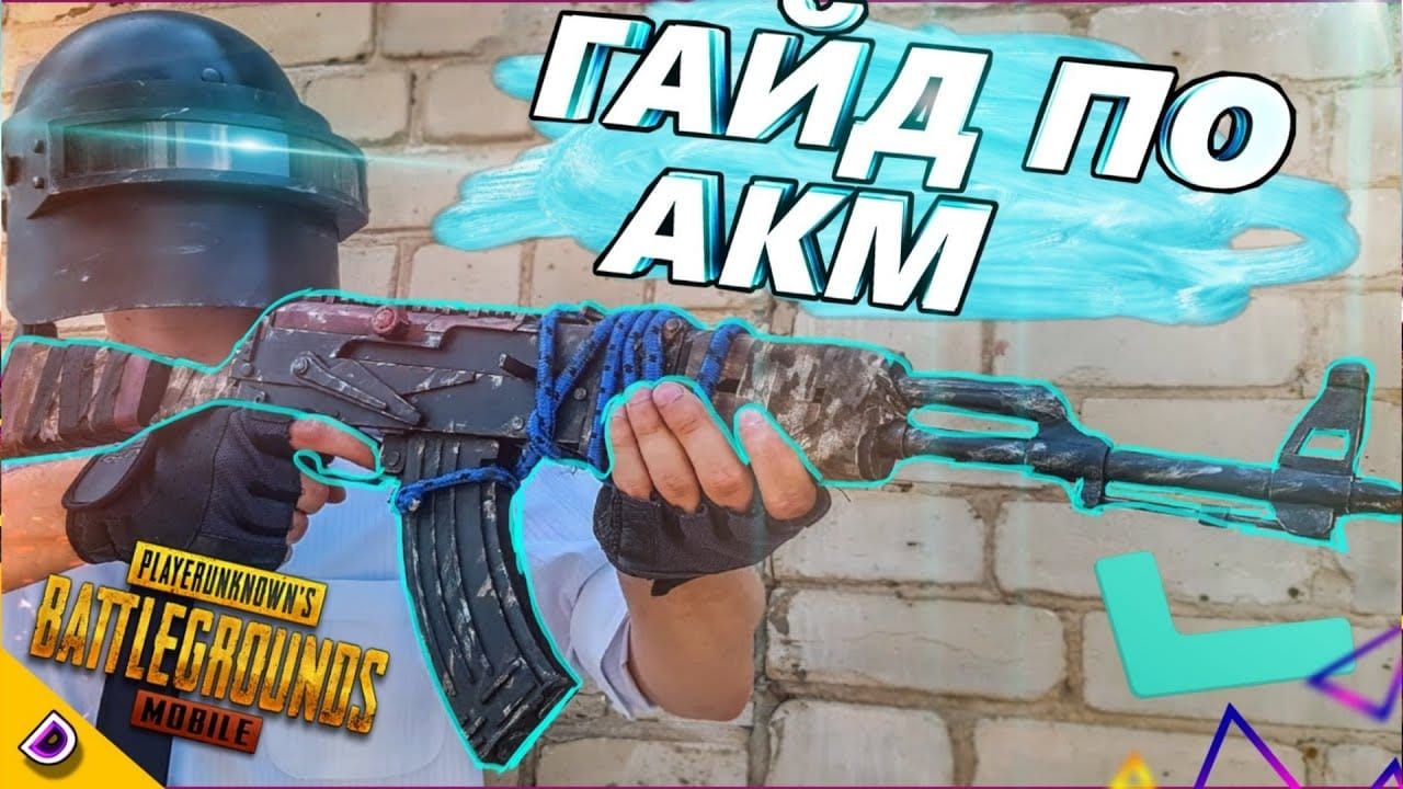 Паттерн отдачи AKM в PUBG Mobile и способы контроля