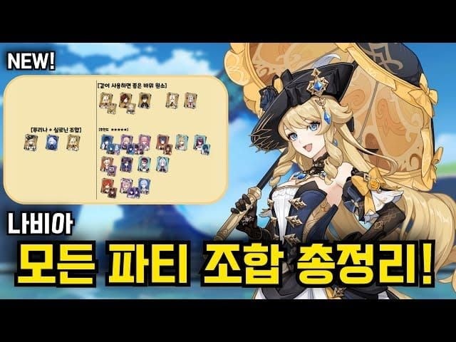 원신 나비아 바위 여행자 베넷 향릉 파티 구성