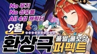 원신 환상극 효율 플레이 1막 3막 10막 클리어 경로