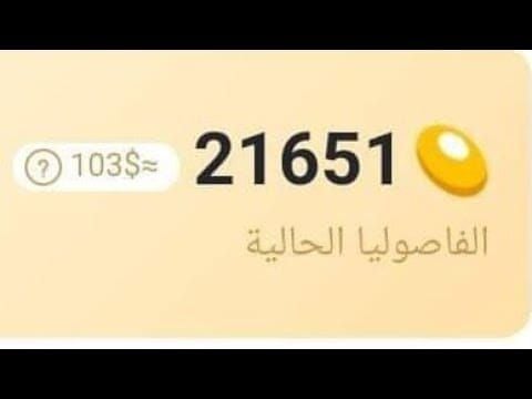 مقارنة بين الجواهر والفاصوليا في بيجو لايف