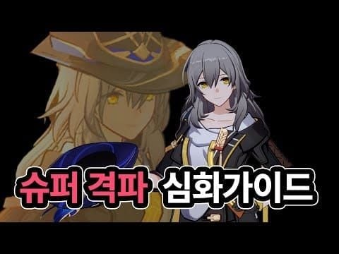 스타레일 달리아 팀 로테이션 가이드 이미지