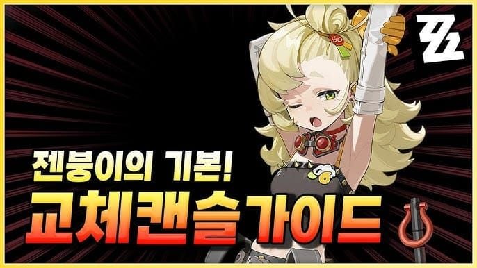 젠레스 존 제로 반월 땅고르기 4타 캔슬 타이밍 가이드