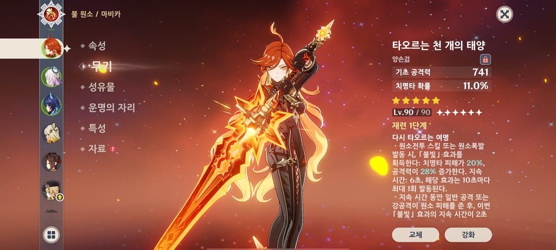 원신 마비카 전용 무기 타오르는 천 개의 태양