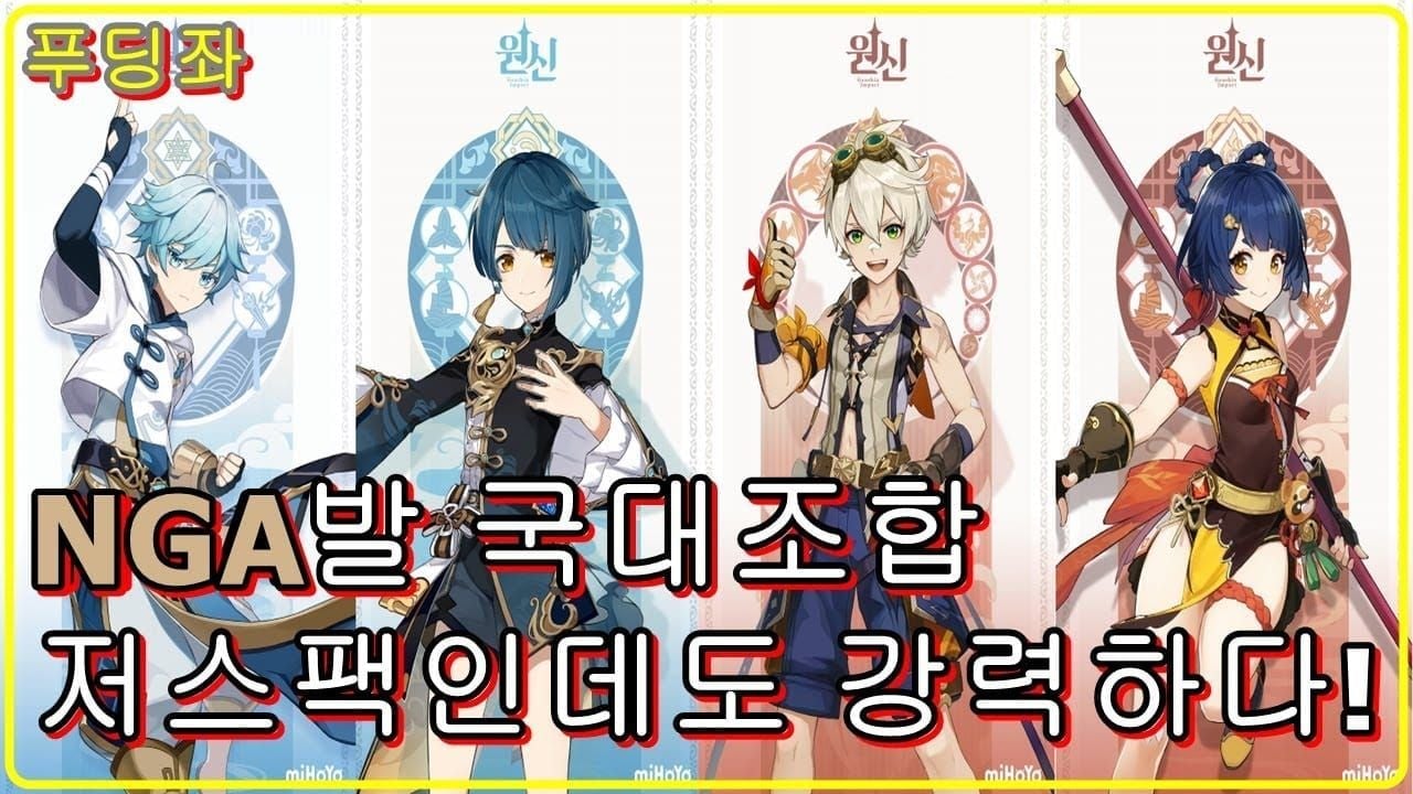 원신 국가대표팀 향릉 케이아 베넷 설탕 파티 구성