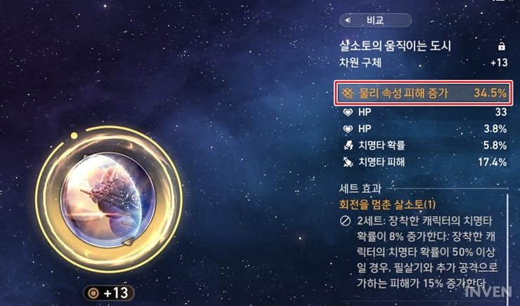 스타레일 5성 구체 유물 속성 피해 옵션 이미지