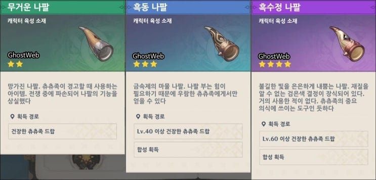 원신 변환기 우선 투입 3티어 재료 불길한 가면 흑수정 나팔