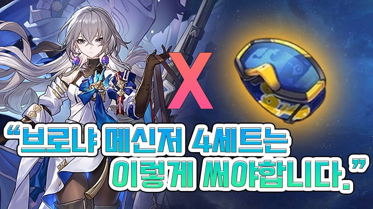 스타레일 브로냐 메신저 세트 착용 캐릭터 이미지