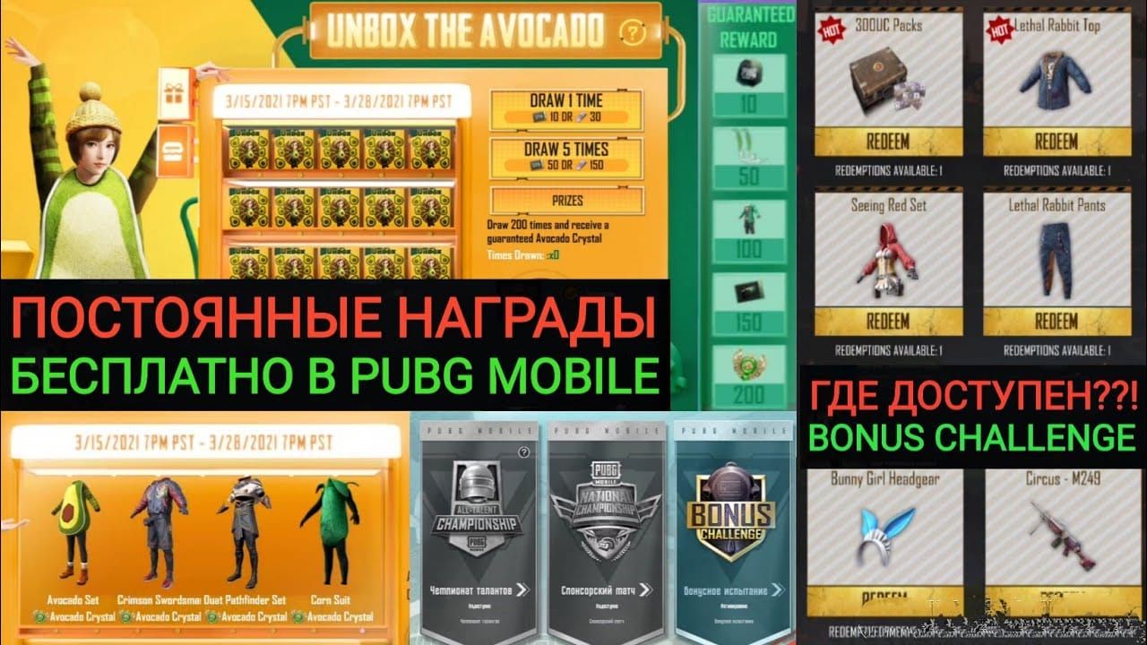 Интерфейс наград Бонус Челлендж PUBG Mobile 2025