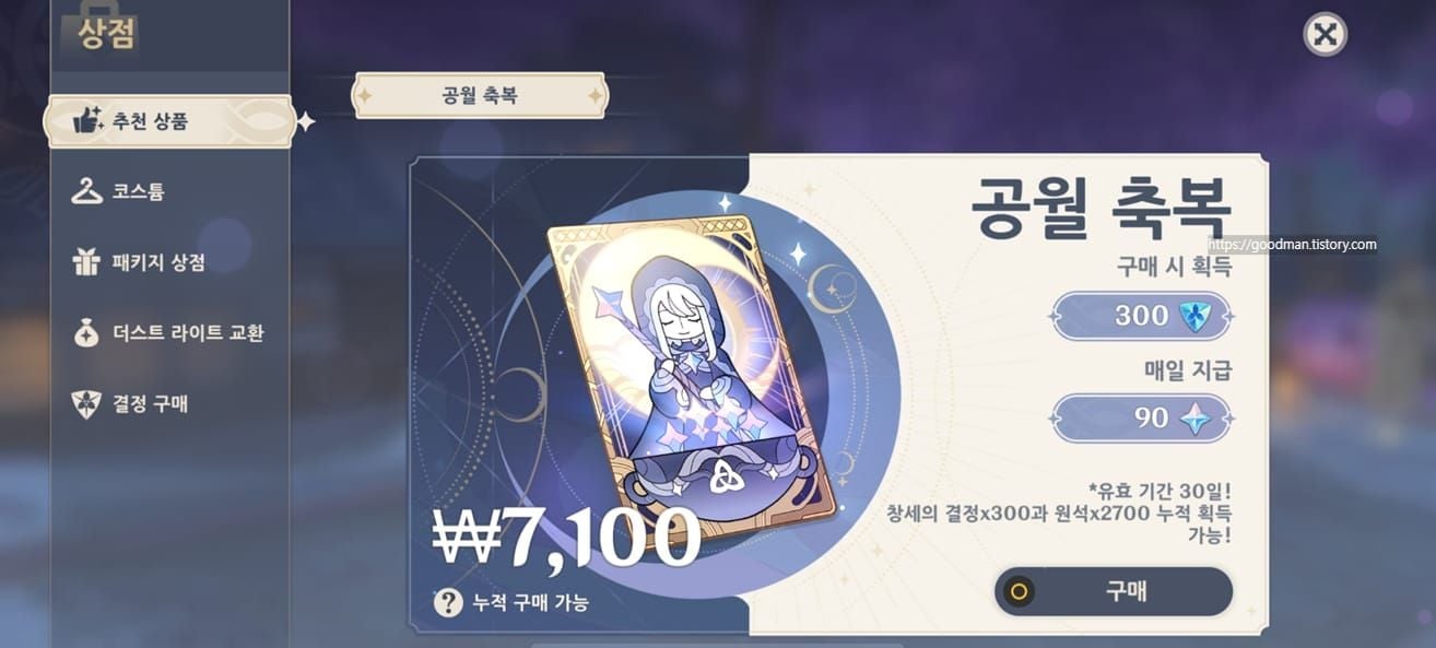 원신 게임 내 공월 축복 상점 UI 스크린샷