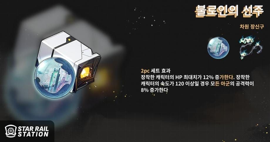 스타레일 나찰 권장 유물 부러진 용골 불로인 선주 세트