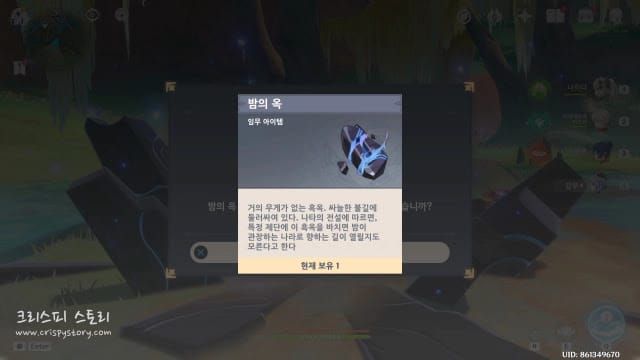 원신 밤혼의 옥과 부서진 밤의 흑옥 조각 아이템 이미지