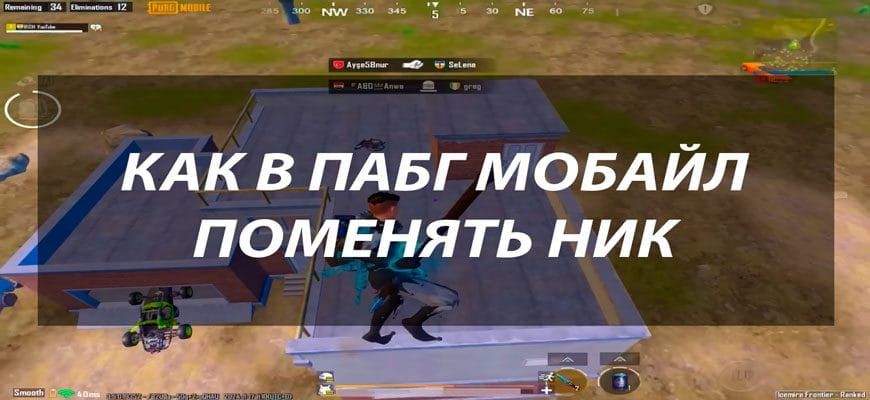 Скриншот поля смены ника PUBG Mobile с вставленным невидимым символом