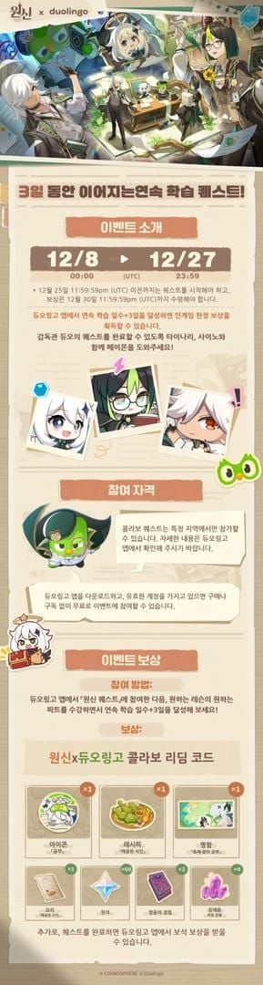 원신 듀오링고 콜라보 한정 아이템 가이드 이미지