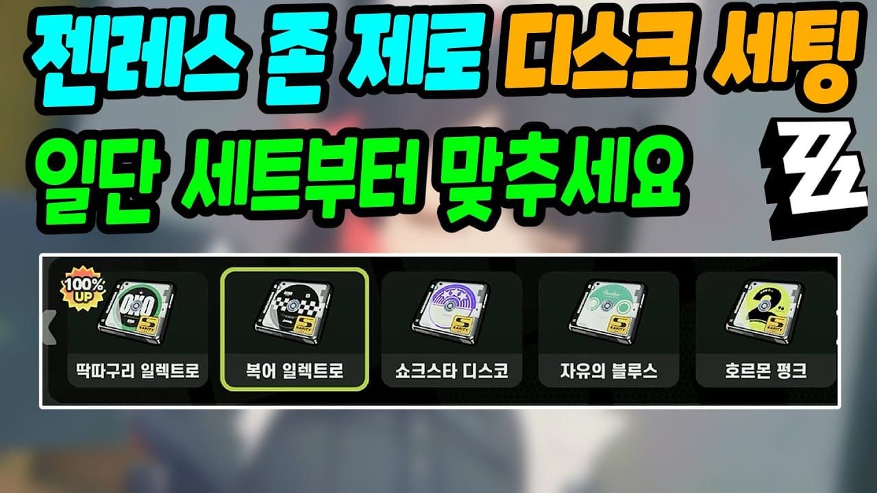 젠레스 존 제로 디스크 세트 효과 비교