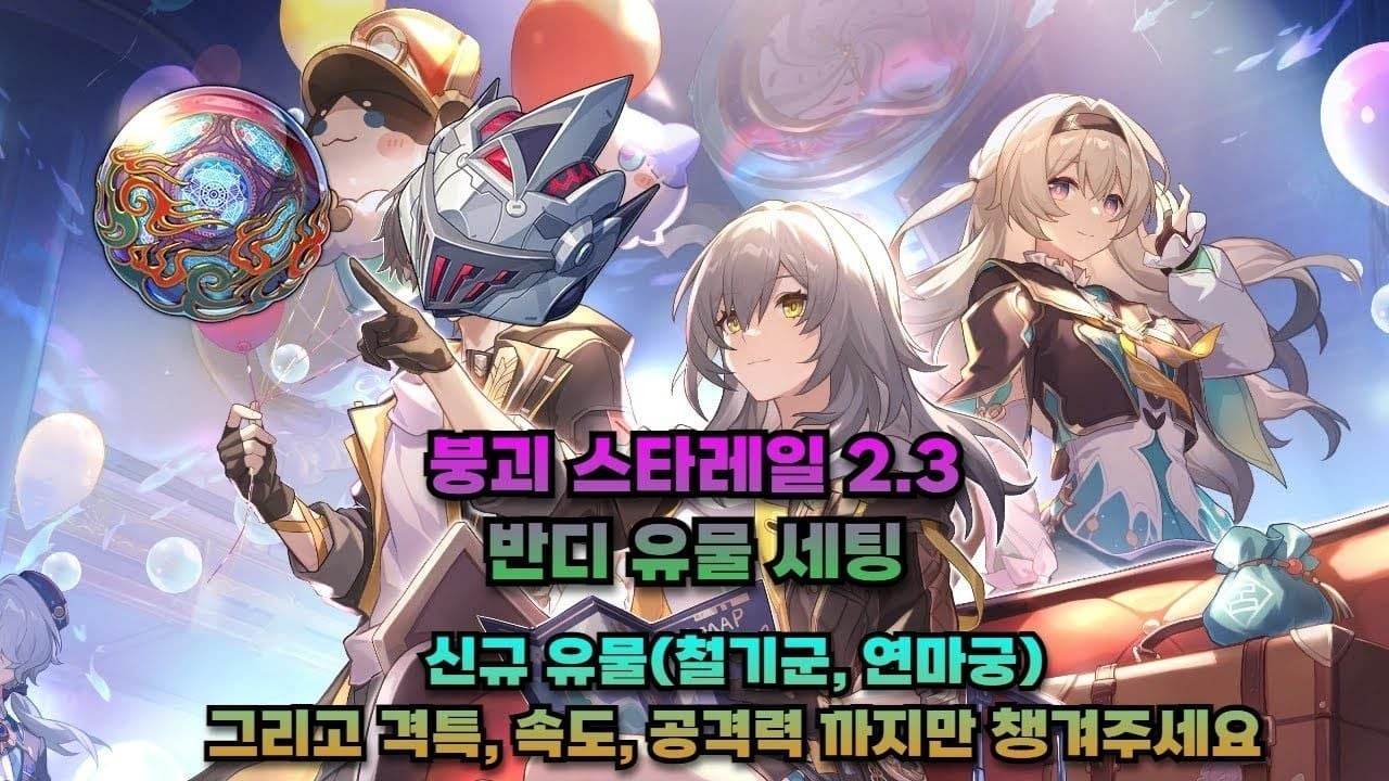 스타레일 반디 추천 유물 세트: 철기군 4세트 연마궁 2세트 격파 효과 증가