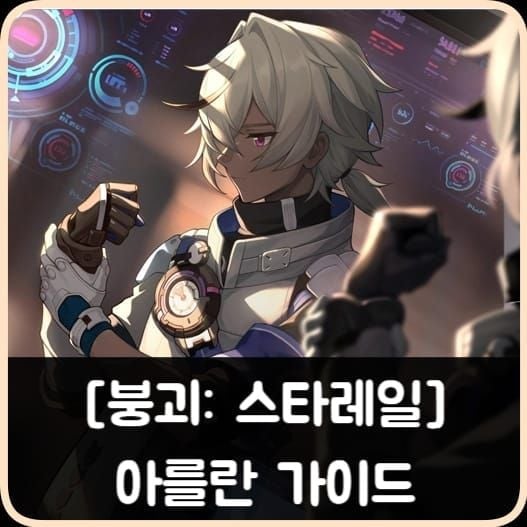 스타레일 아를란 팀 빌드 가이드 이미지