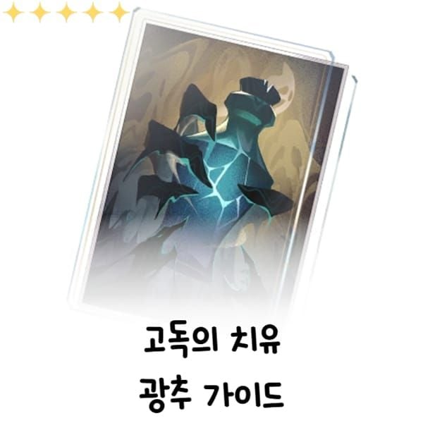 스타레일 먼 길 끝의 귀로 vs 고독의 치유 vs 땀방울처럼 빛나는 결심 광추 비교 이미지