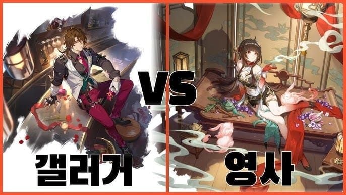 스타레일 영사와 갤러거 성능 비교 차트