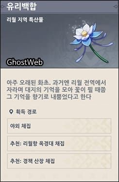 원신 리월 유리백합 배치 지도 파밍 루트