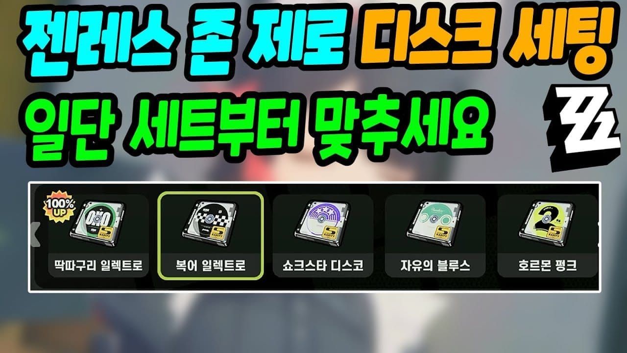 젠레스 존 제로 디스크 가성비 투자 단계 가이드 이미지