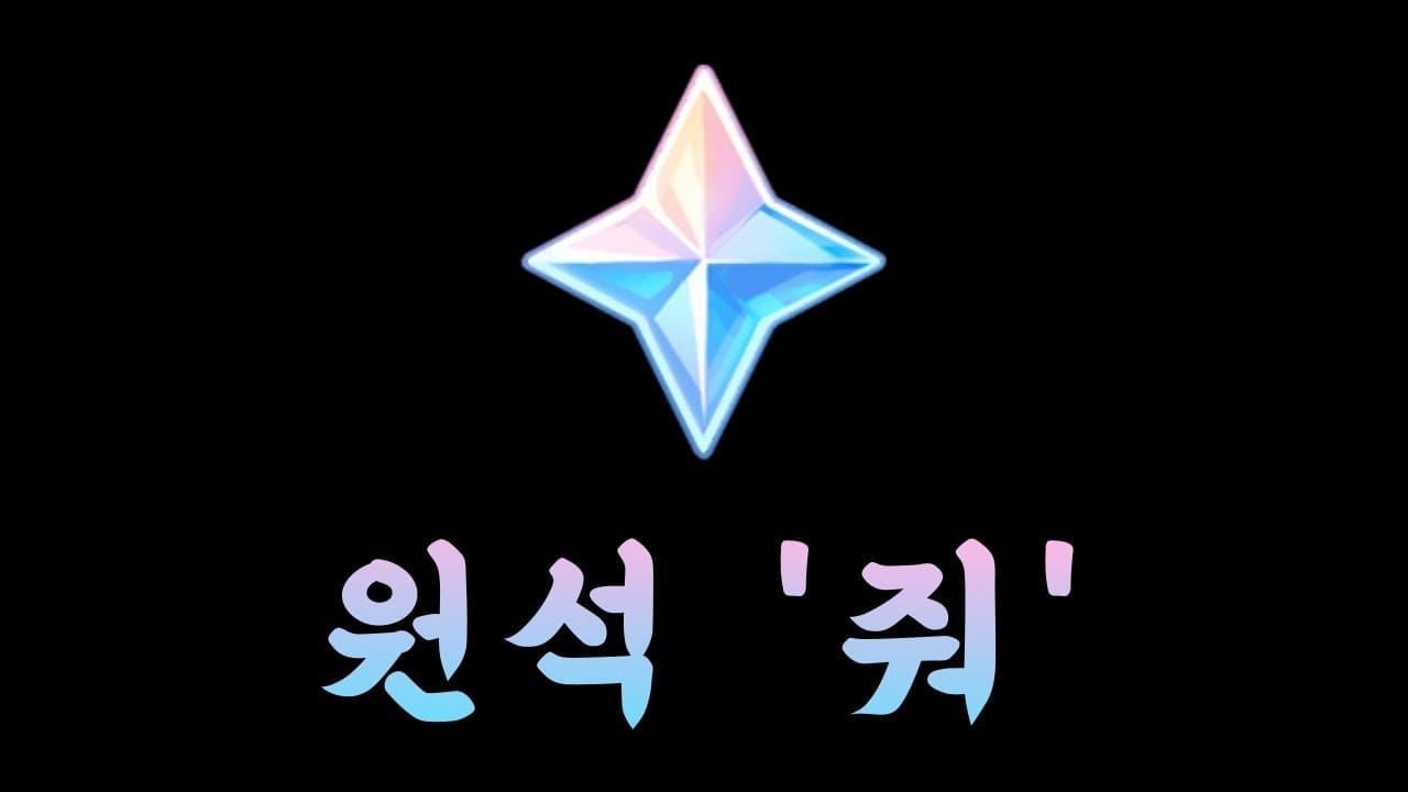 원신 뽑기 원석 필요량 계산표