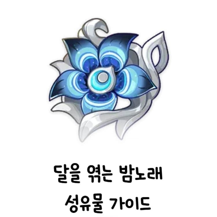 원신 공월을 짜는 밤의 노래 성유물 세트 아이콘