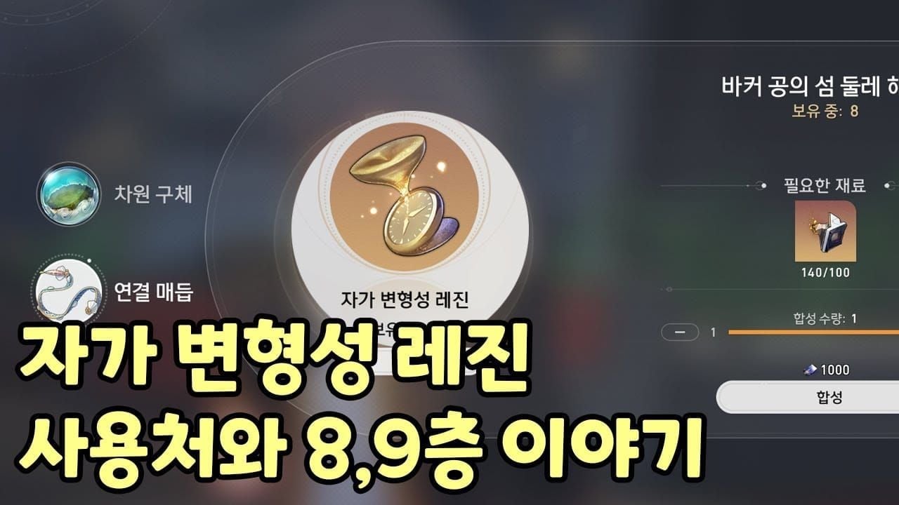 붕괴: 스타레일 자가 변형성 레진 합성 인터페이스