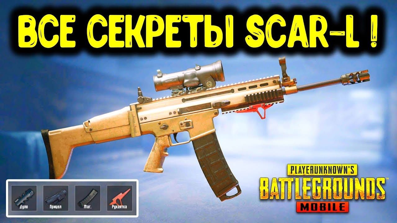 Оптимальный обвес SCAR-L в PUBG Mobile после обновления 4.2