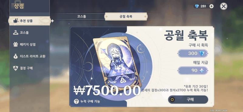 원신 공월 축복 구매 화면: 5,900원 가격과 혜택 표시