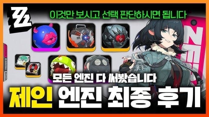 젠레스 존 제로 신규 W-엔진 비교 차트 - 청명의 보금자리 중심