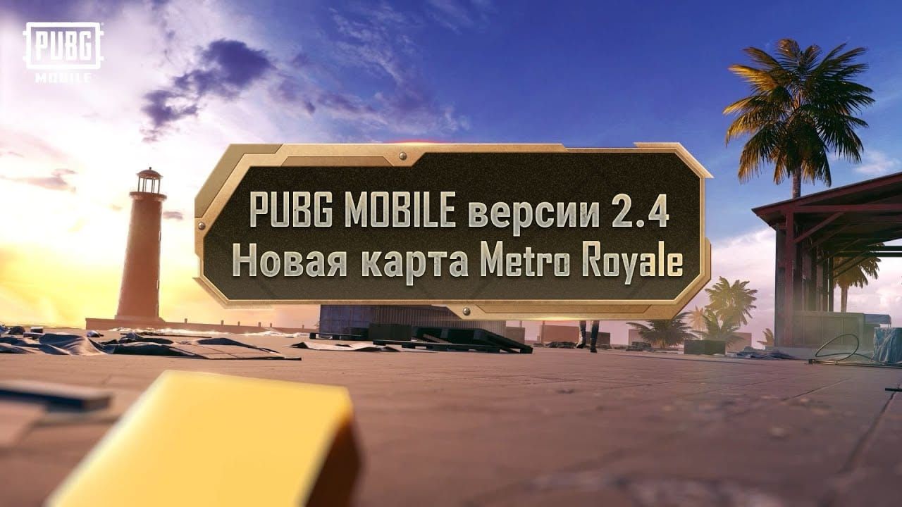Пошаговый маршрут фарма в Metro Royale PUBG Mobile
