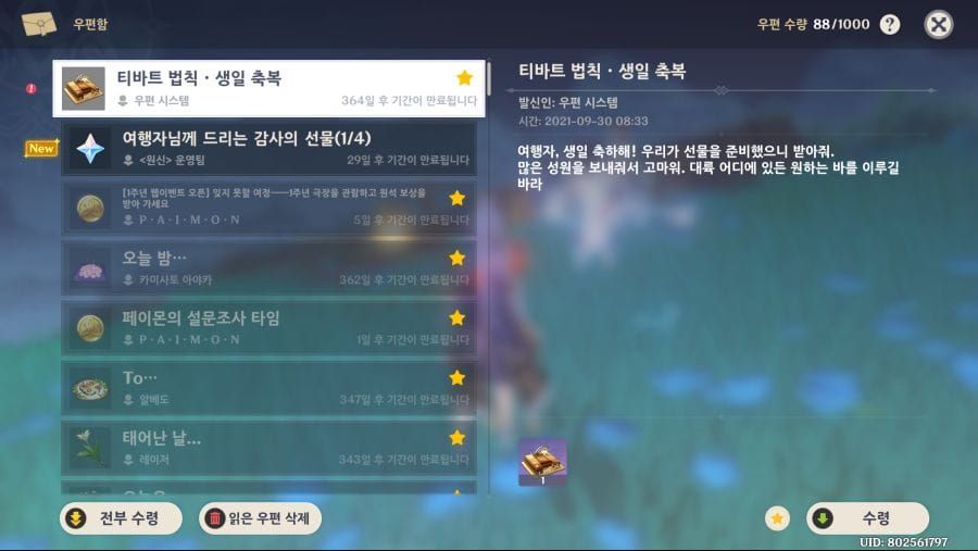 원신 우편함 보상 수령 인터페이스