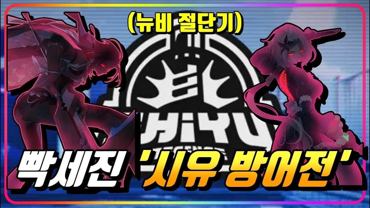 젠레스 존 제로 시유 방어전 5스테이지 공략 (1/23 리셋) 디스크 부옵 그로기 효율 200% 달성법