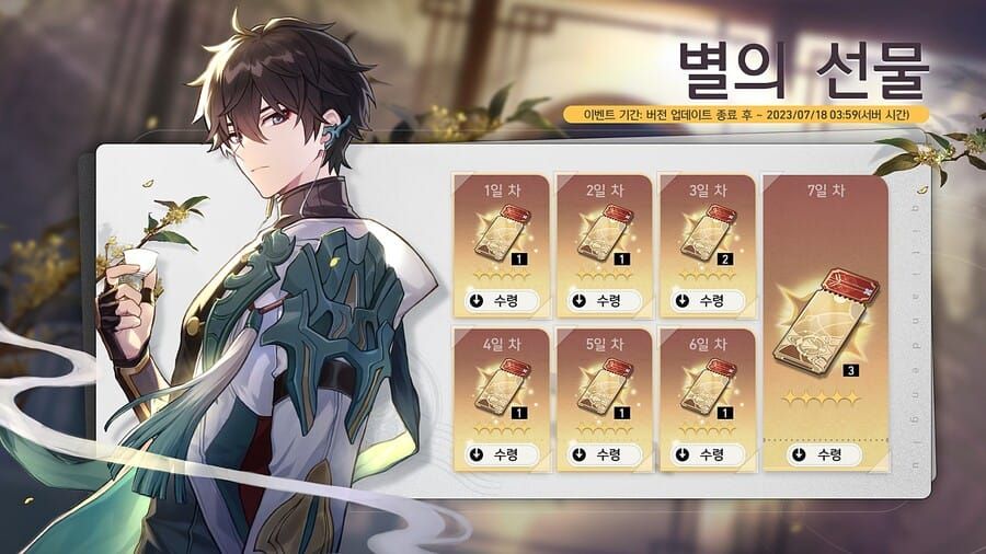 스타레일 별의 선물 로그인 보상 인터페이스 스크린샷