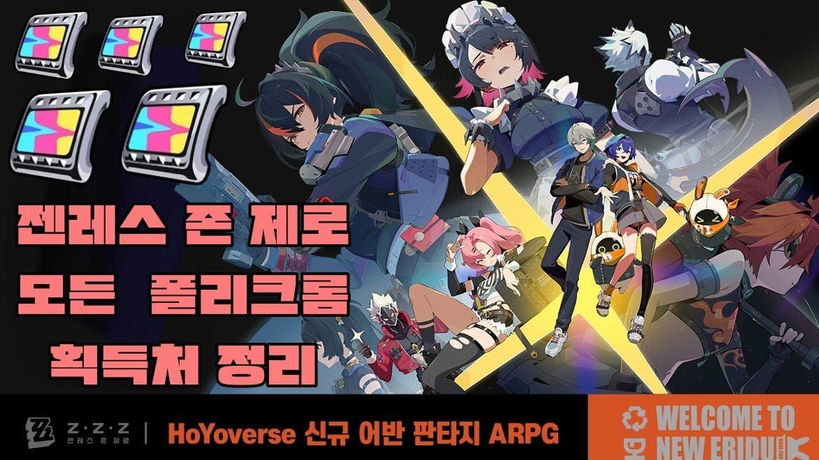 젠레스 존 제로 2.5 버전 무과금 폴리크롬 총합 차트