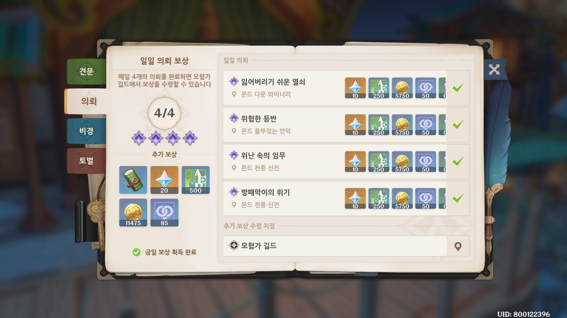 원신 일일 임무 모험가 길드 보고 스크린샷