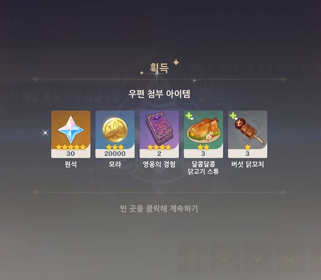 원신 웹이벤트 추가 보상 아이템 원석 모라 경험치 책