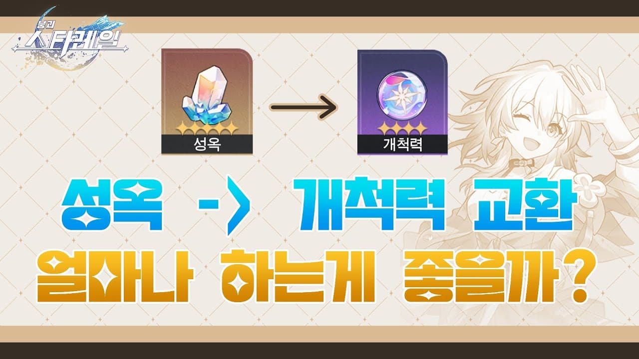 스타레일 환락 행적 재료 환전 시 개척력 절약 비교 차트