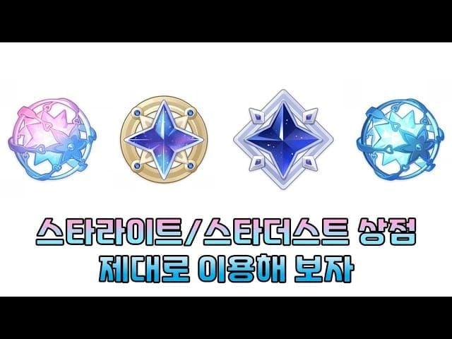 원신 스타더스트와 스타글리터 아이콘 비교