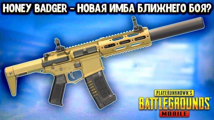 Визуальные изменения Honey Badger на разных уровнях прокачки в PUBG Mobile
