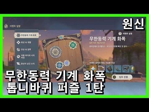 원신 노드크라이 렘포 섬 제어 패널 퍼즐 가이드