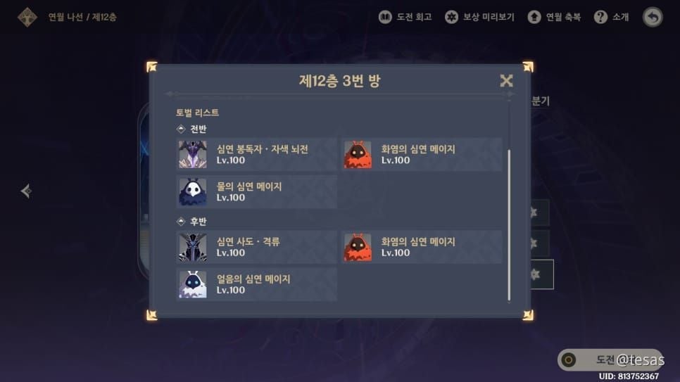 원신 나선비경 12층 적 구성 스크린샷