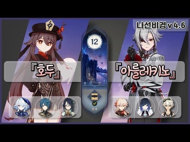 원신 레이라인 클리어 호두 증발 팀 가이드