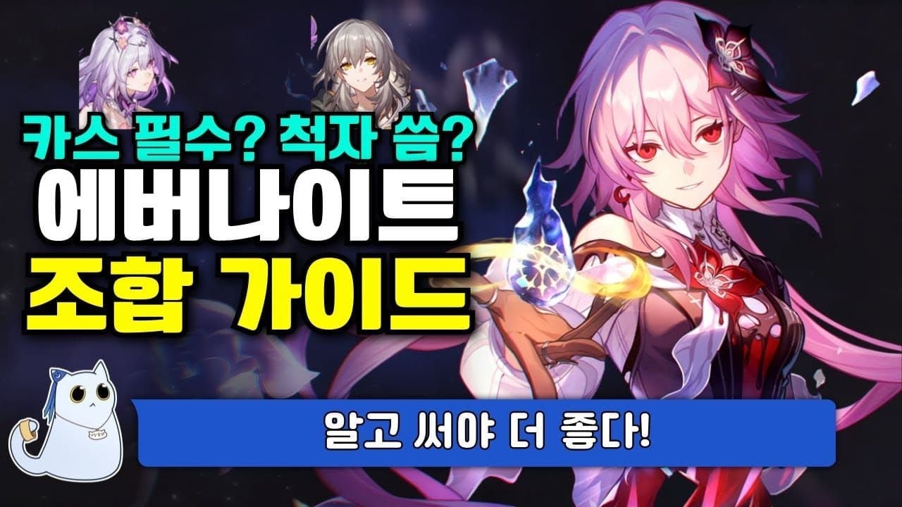 붕괴: 스타레일 에버나이트 최적 기억 특화팀 가이드