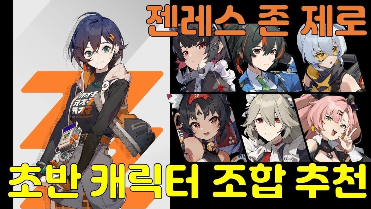 젠레스 존 제로 추천 S급 요원 조합 속성별 비교